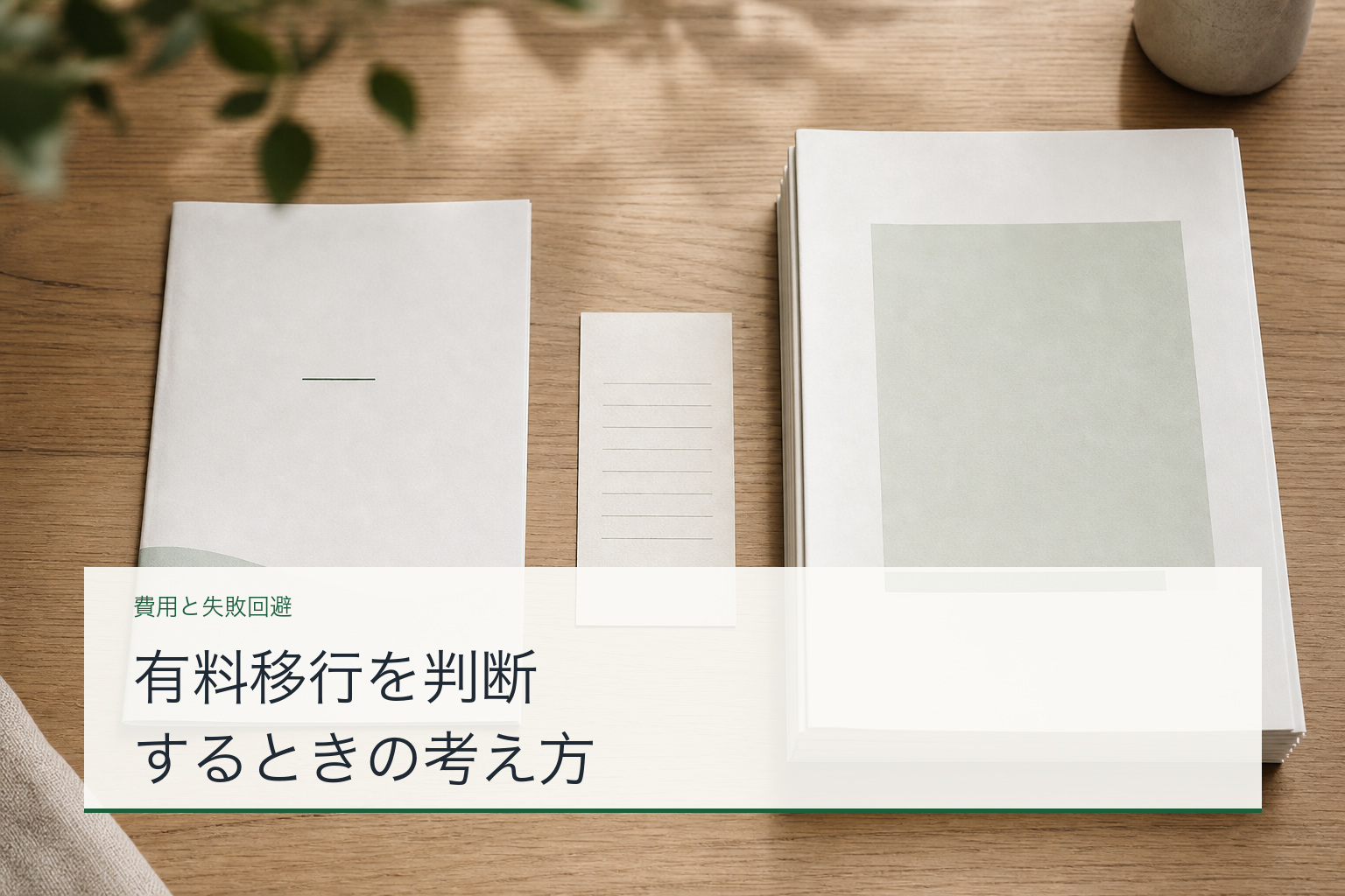 有料移行を判断するときの考え方のアイキャッチ