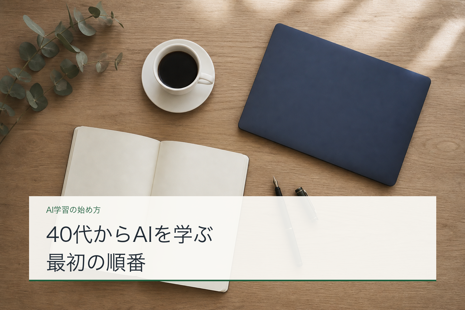 40代からAIを学ぶ最初の順番を示す、机上のノートとPCのアイキャッチ画像