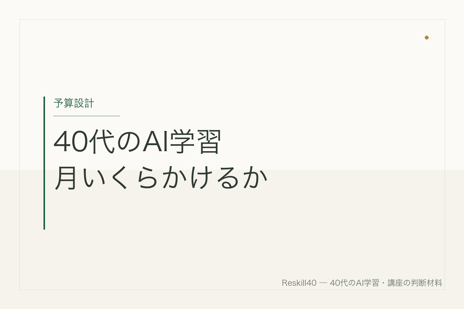 40代のAI学習で月いくらかけるかの予算設計を示すアイキャッチ画像