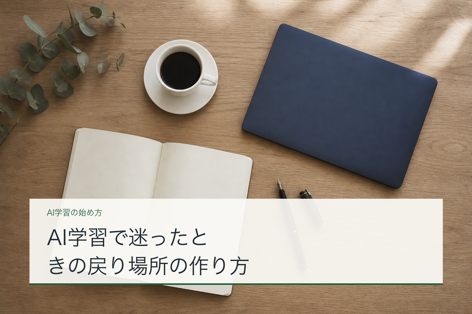 AI学習で迷ったときの戻り場所の作り方のアイキャッチ