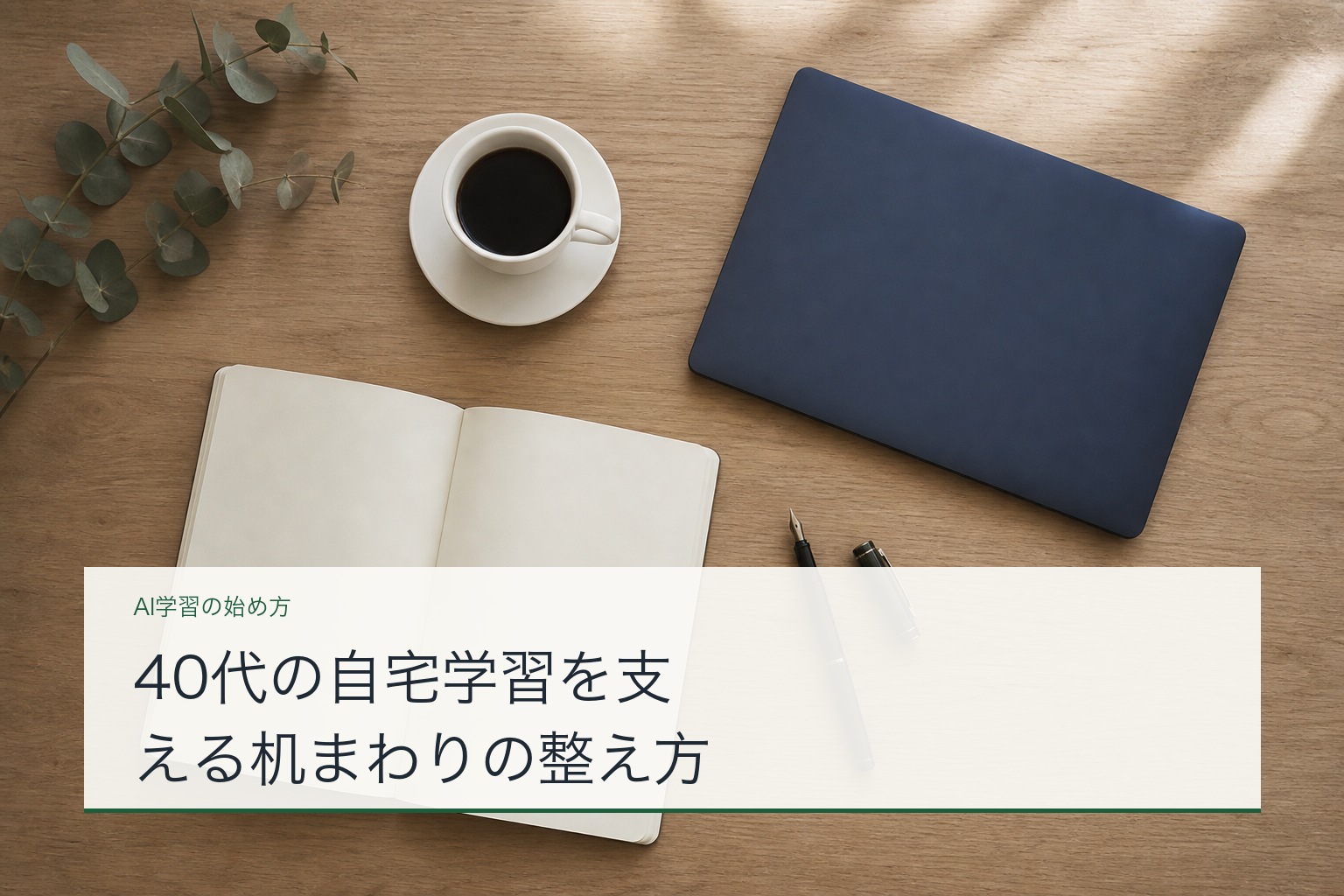 40代の自宅学習を支える机まわりの整え方のアイキャッチ