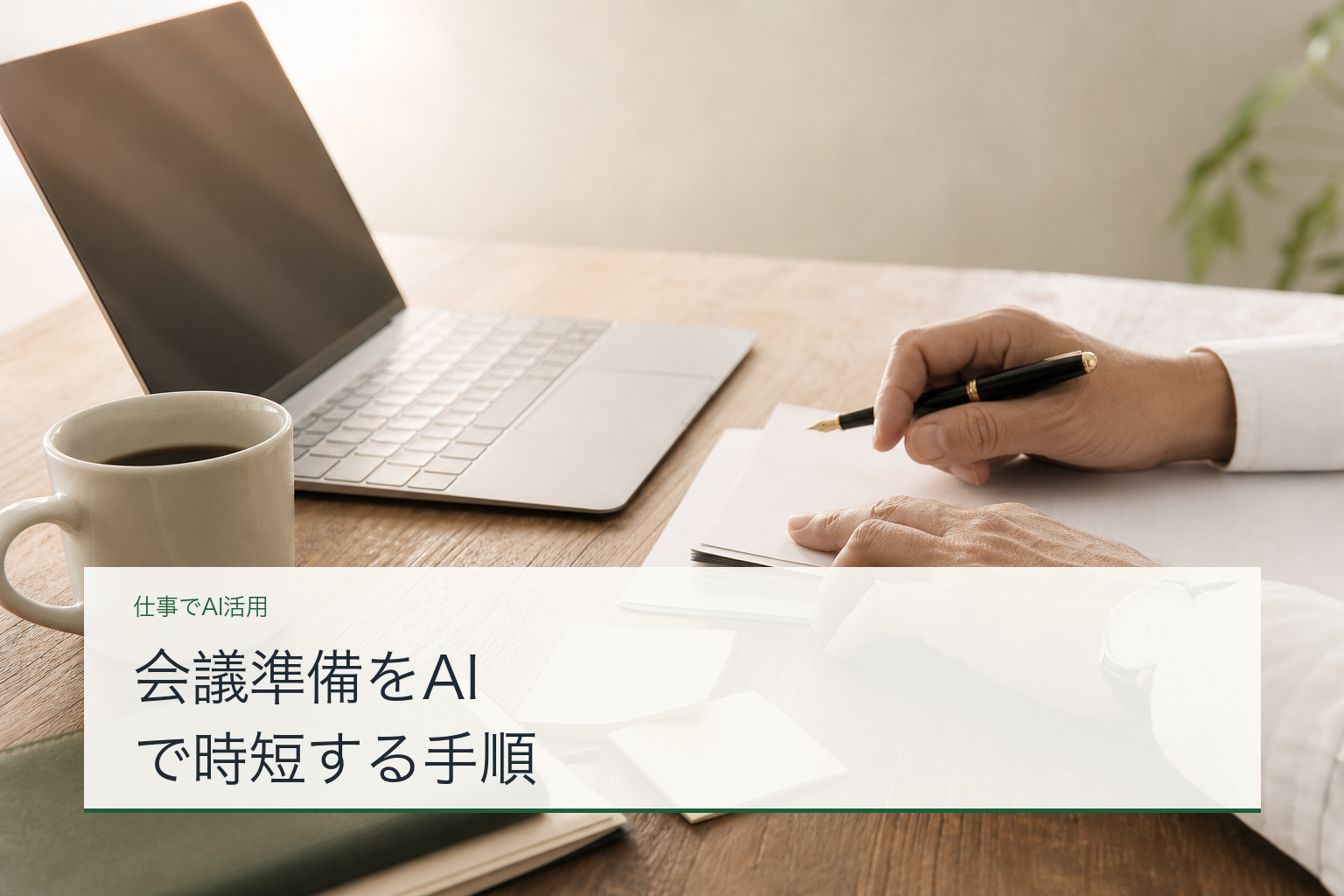 会議準備をAIで時短する手順のアイキャッチ