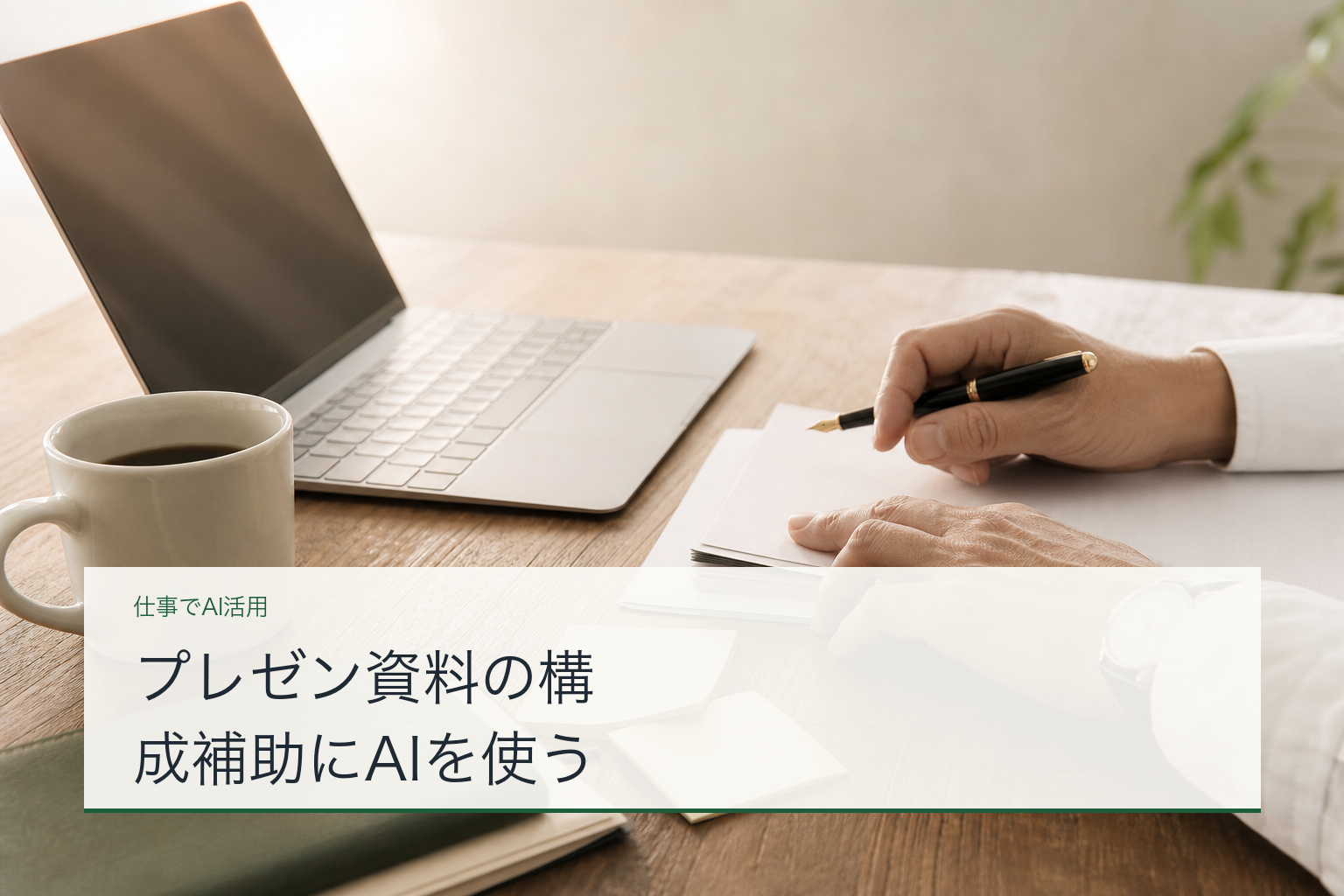 プレゼン資料の構成補助にAIを使うのアイキャッチ