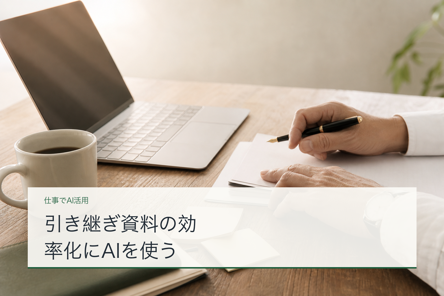 引き継ぎ資料の効率化にAIを使うのアイキャッチ