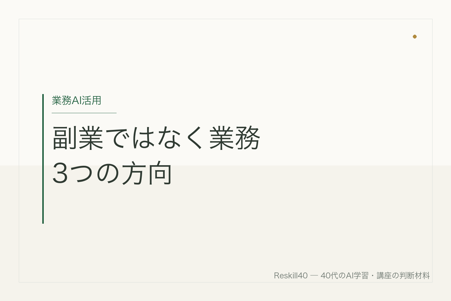 40代が副業ではなく業務の中でAIを使う3方向を示すアイキャッチ画像