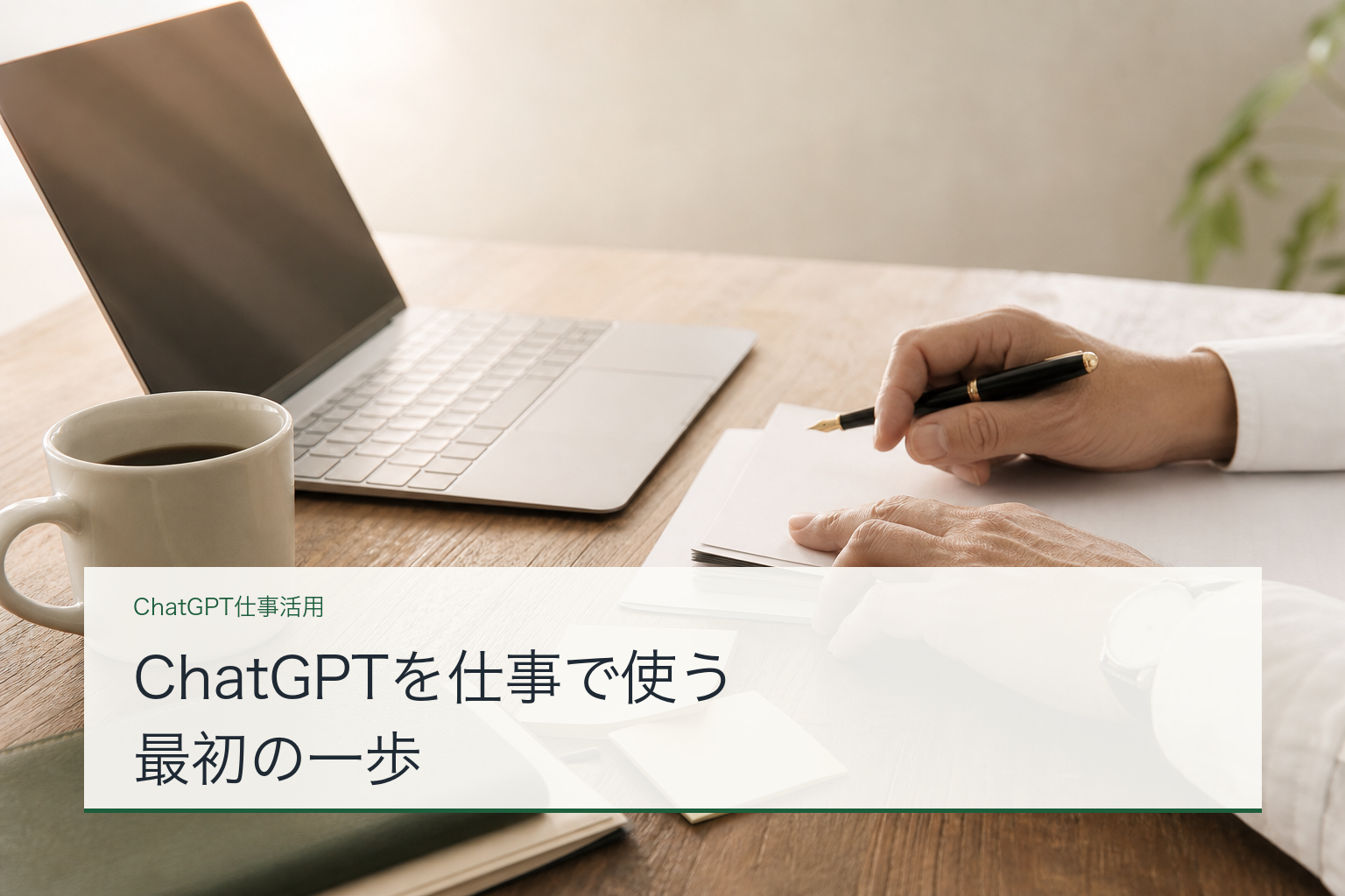ChatGPTを仕事で使う最初の一歩を示す、PCと書類作業のアイキャッチ画像