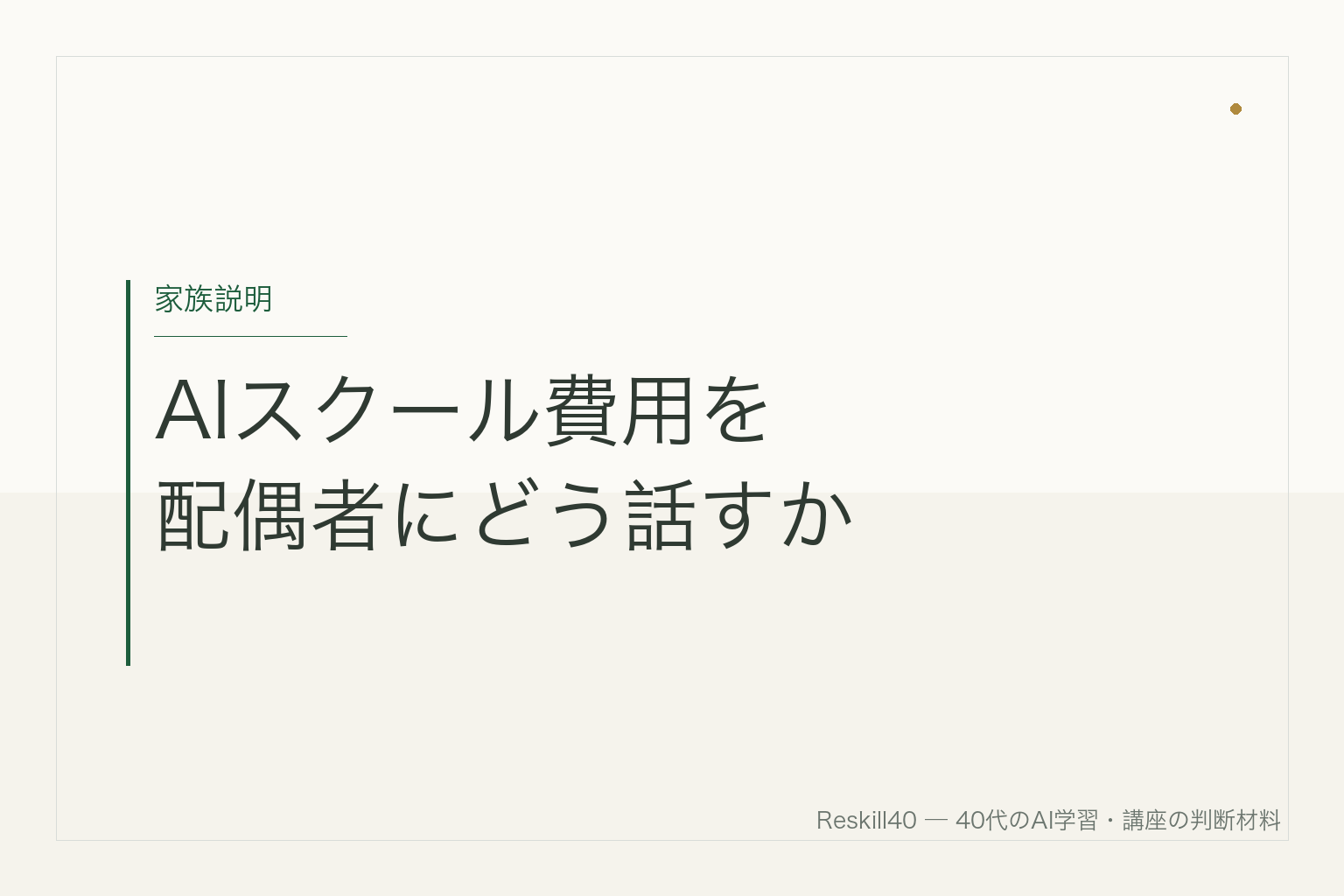 AIスクール費用を配偶者に説明する家族説明テンプレを示すアイキャッチ