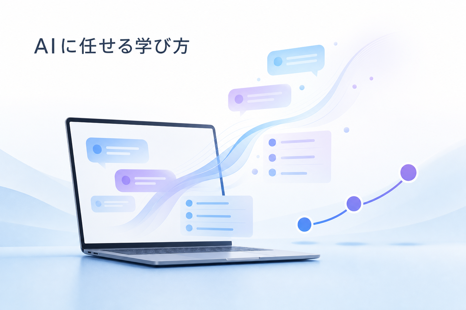 AIを使いながら40代が学ぶ姿を象徴するイラスト：ノートPCから対話バブルが立ち上るデザイン