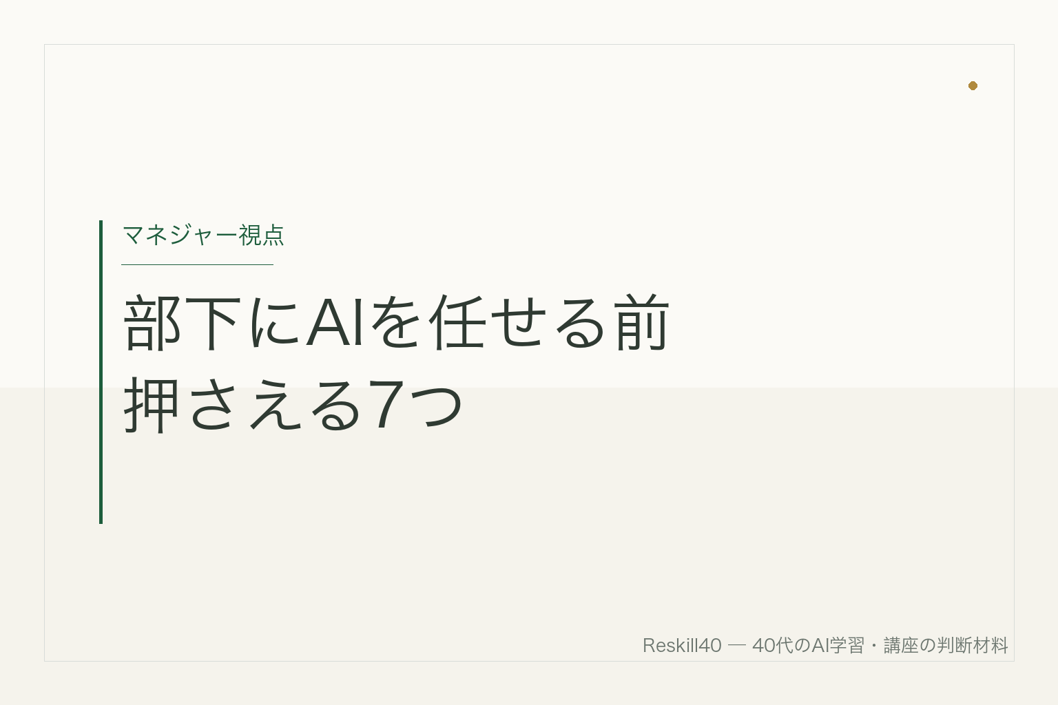 40代マネジャーが部下にAI導入を任せる前に押さえる7つを示すアイキャッチ