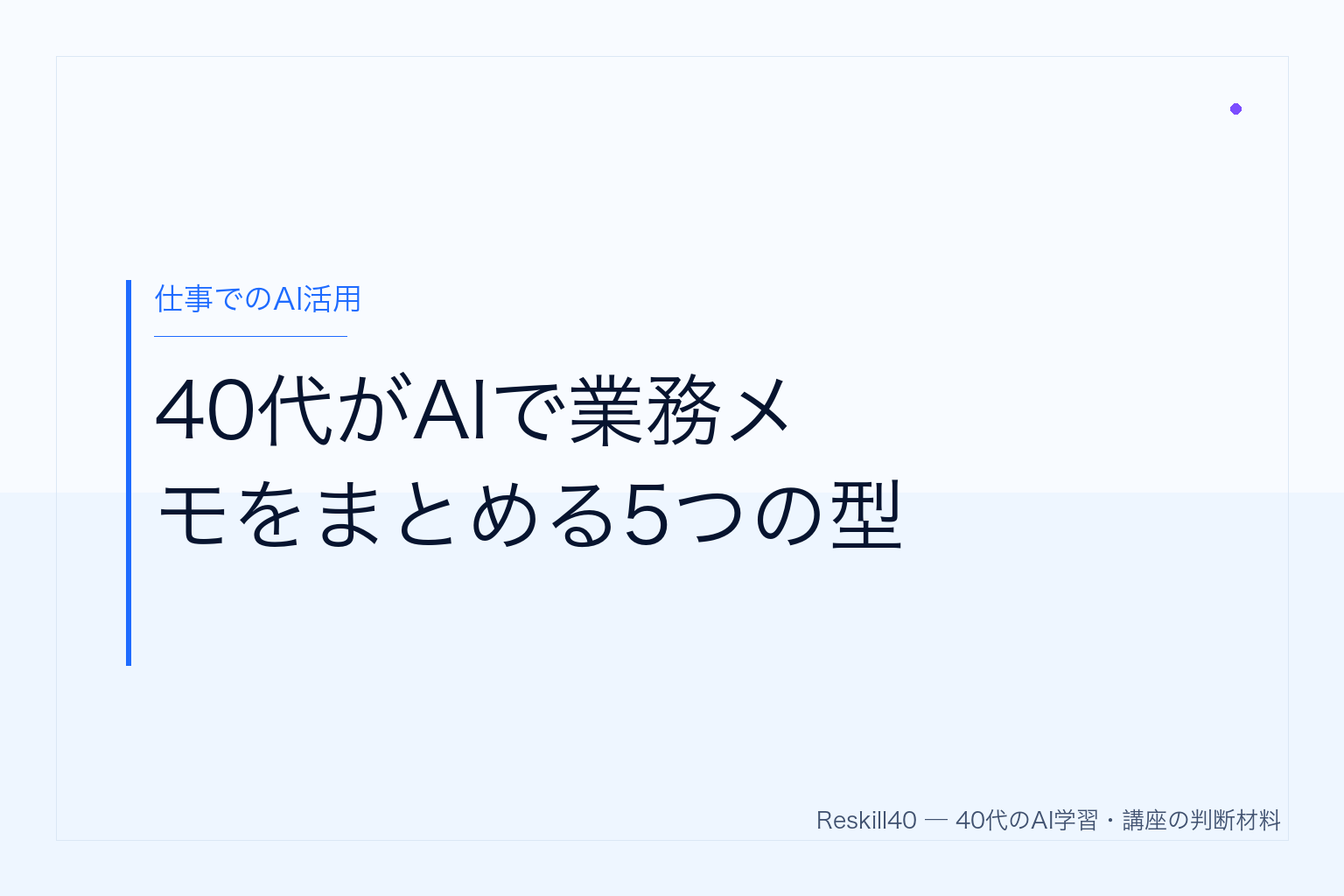 40代がAIで業務メモをまとめる5つの型 のアイキャッチ画像