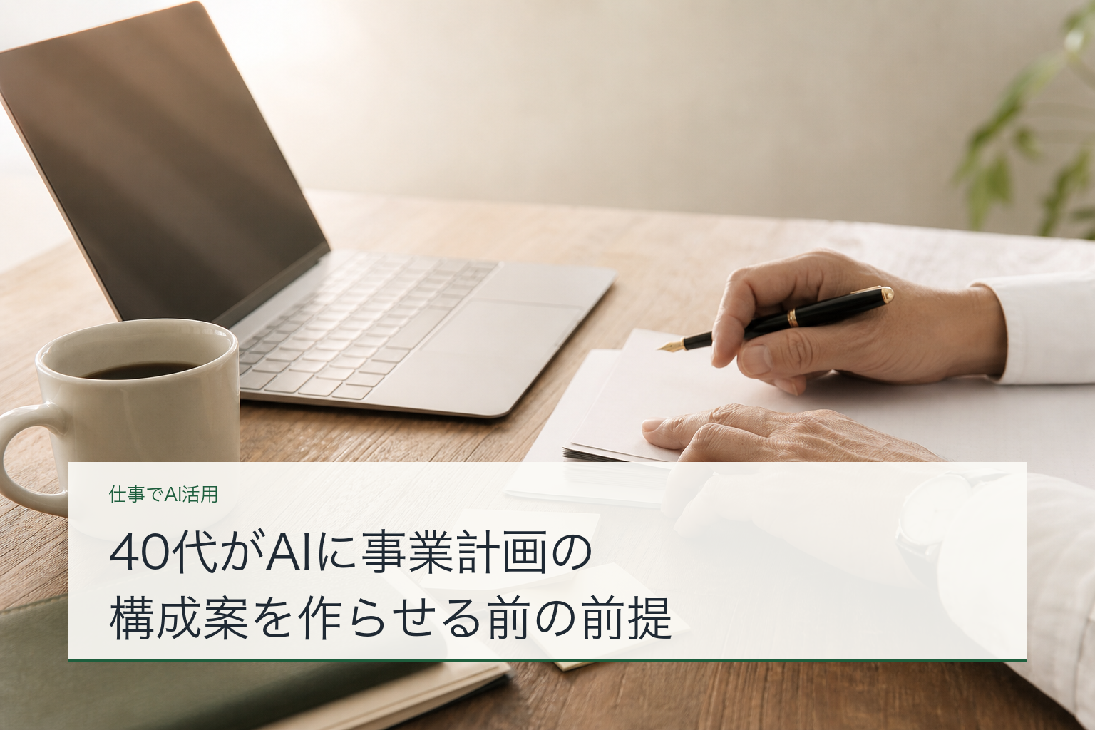 40代がAIに事業計画の構成案を作らせる前の前提のアイキャッチ