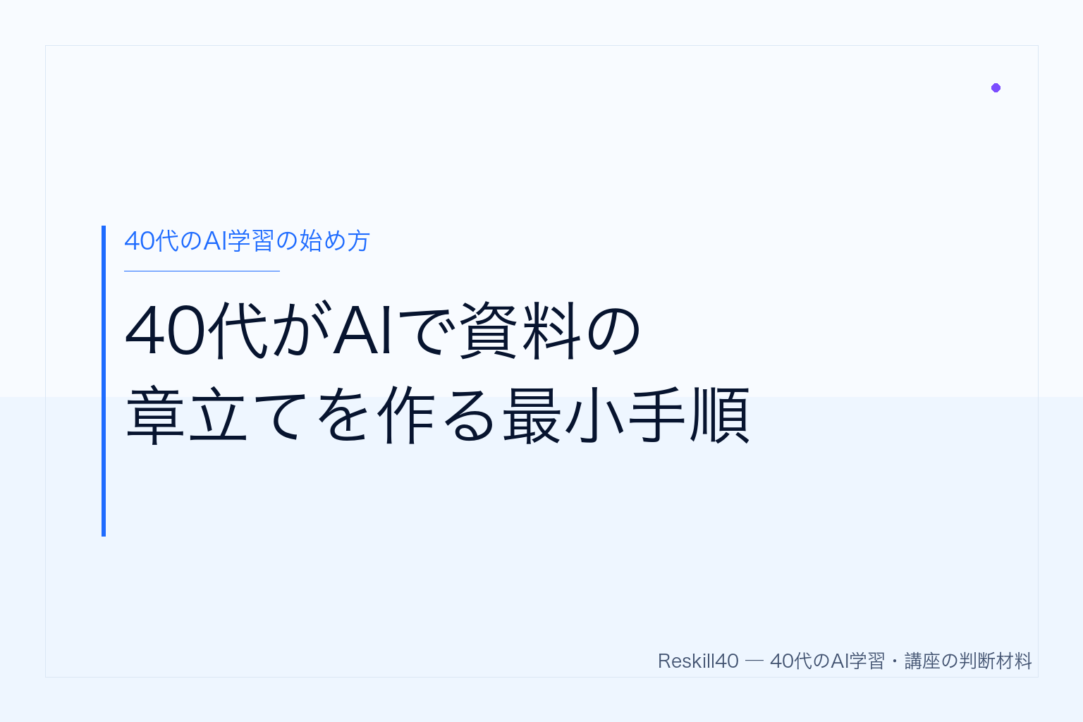40代がAIで資料の章立てを作る最小手順 のアイキャッチ画像