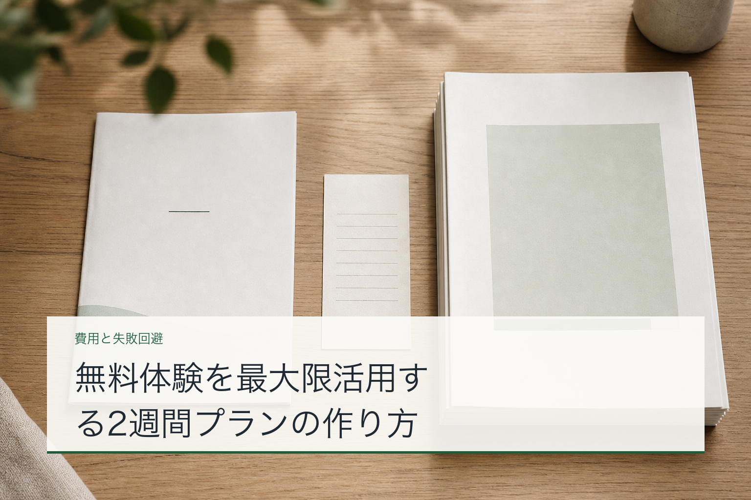 無料体験を最大限活用する2週間プランの作り方のアイキャッチ
