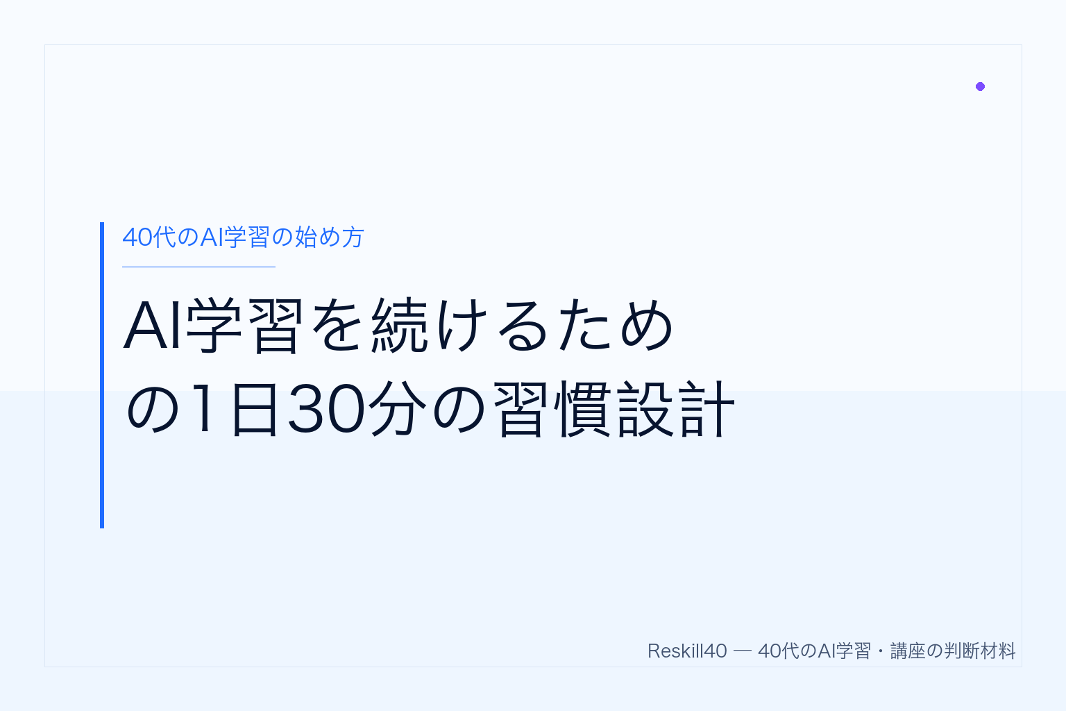 AI学習を続けるための1日30分の習慣設計