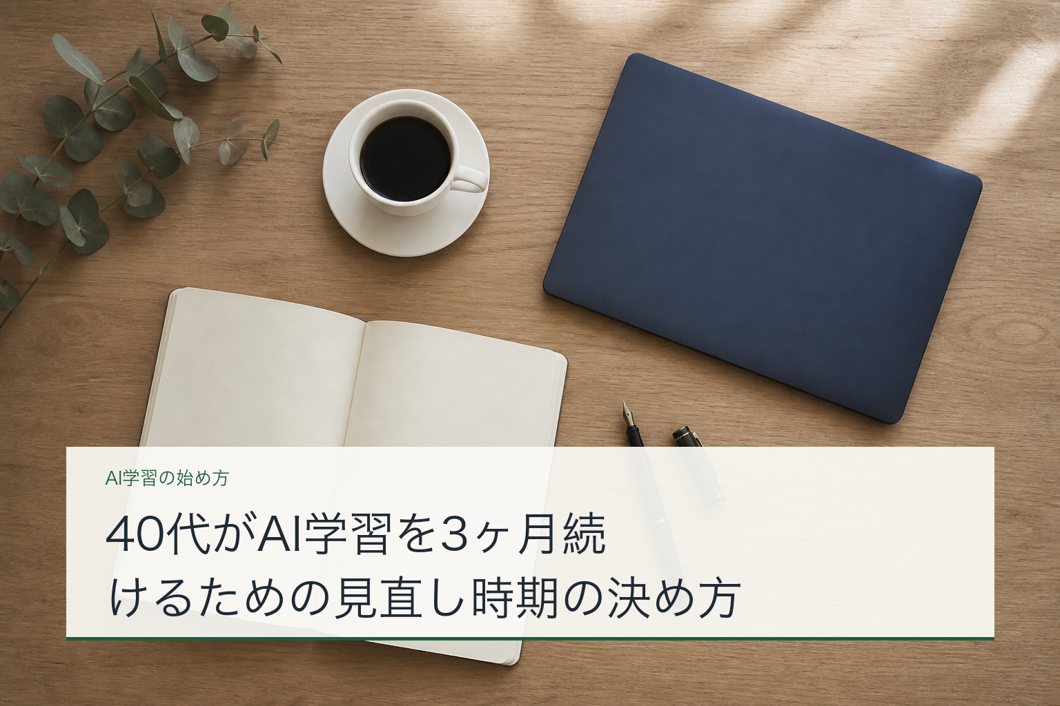 40代がAI学習を3ヶ月続けるための見直し時期の決め方のアイキャッチ