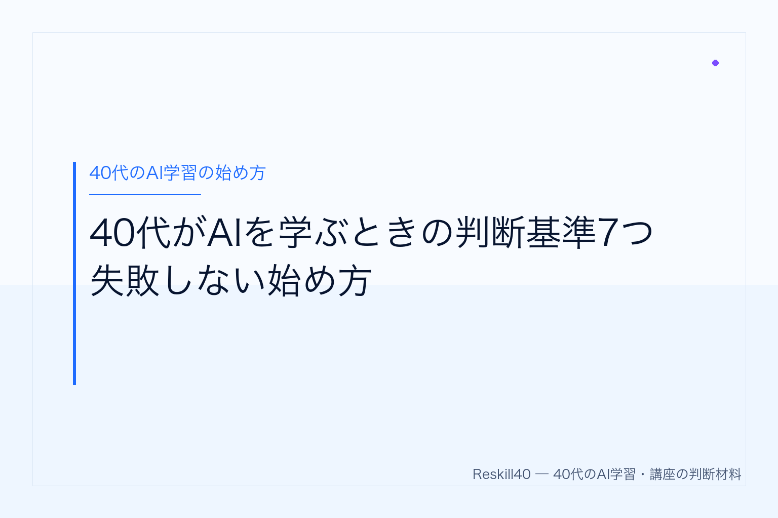 40代がAIを学ぶときの判断基準7つ｜失敗しない始め方 のアイキャッチ画像