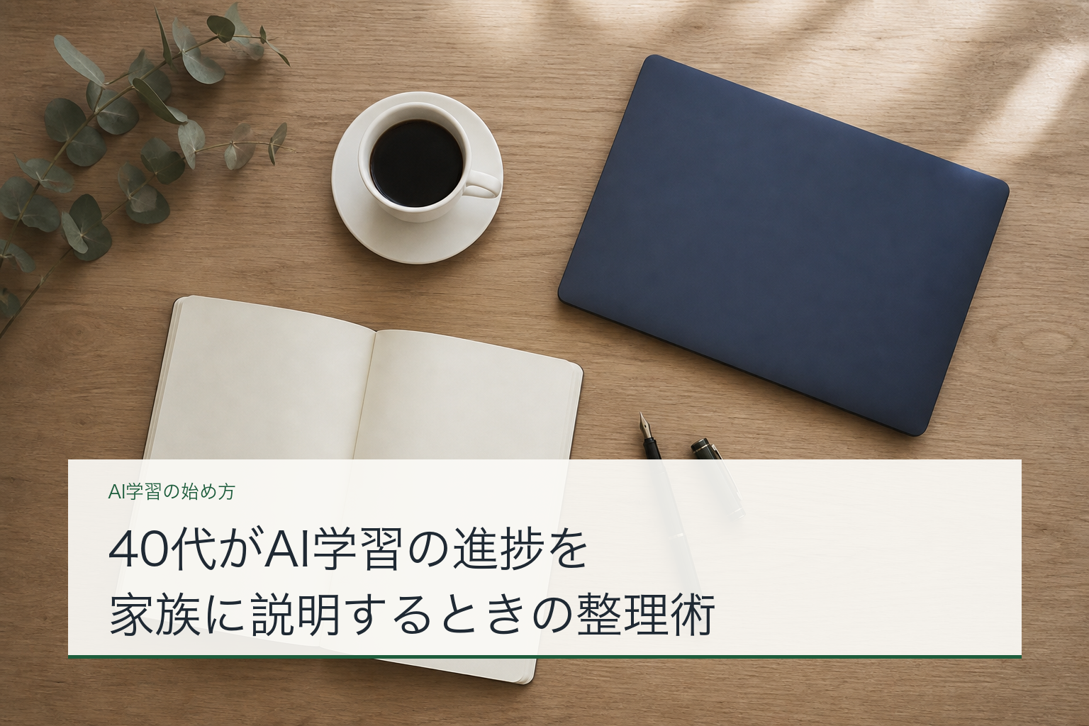 40代がAI学習の進捗を家族に説明するときの整理術のアイキャッチ