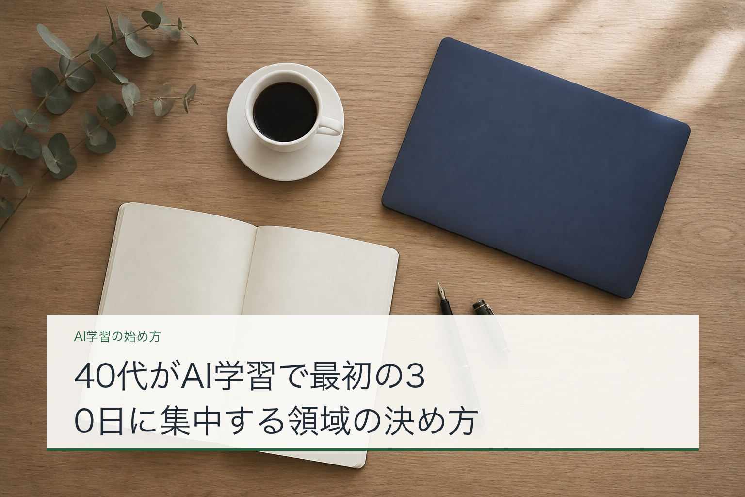 40代がAI学習で最初の30日に集中する領域の決め方のアイキャッチ