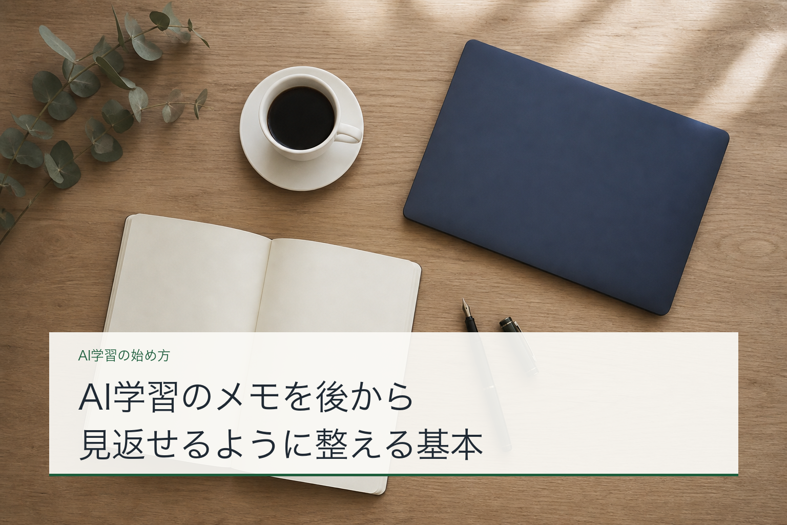 AI学習のメモを後から見返せるように整える基本のアイキャッチ
