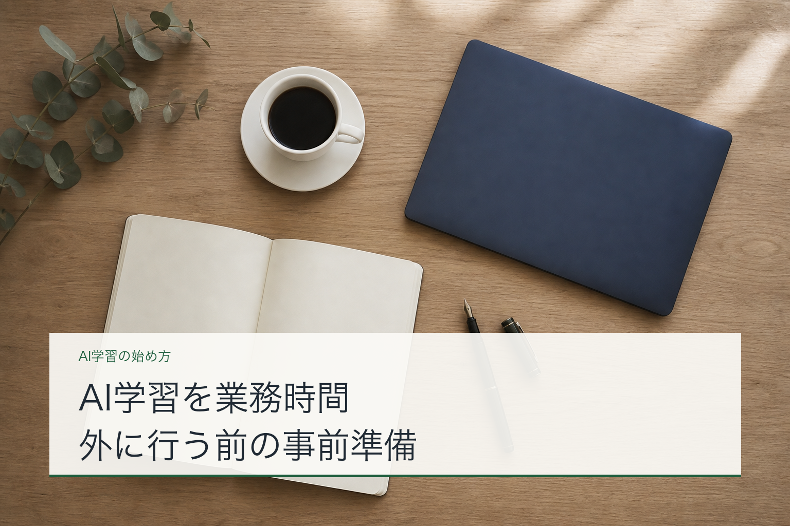 AI学習を業務時間外に行う前の事前準備のアイキャッチ