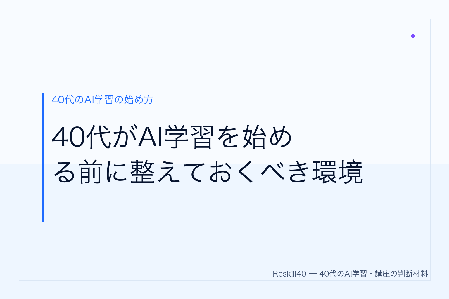 40代がAI学習を始める前に整えておくべき環境 のアイキャッチ画像