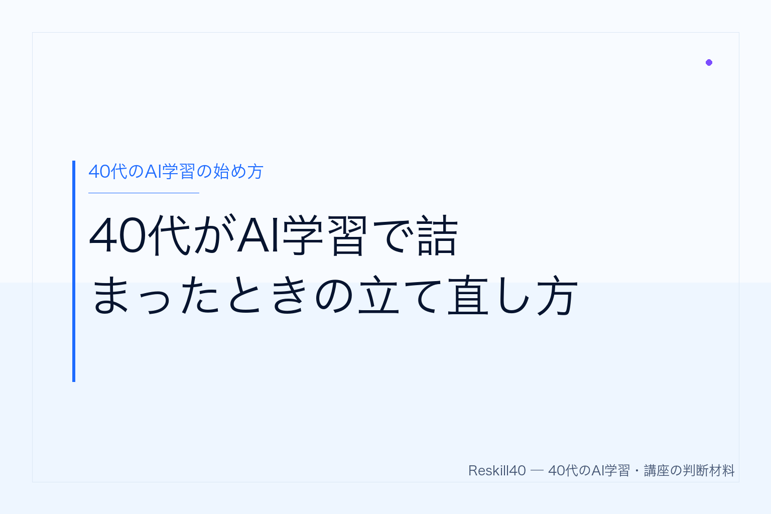 40代がAI学習で詰まったときの立て直し方 のアイキャッチ画像