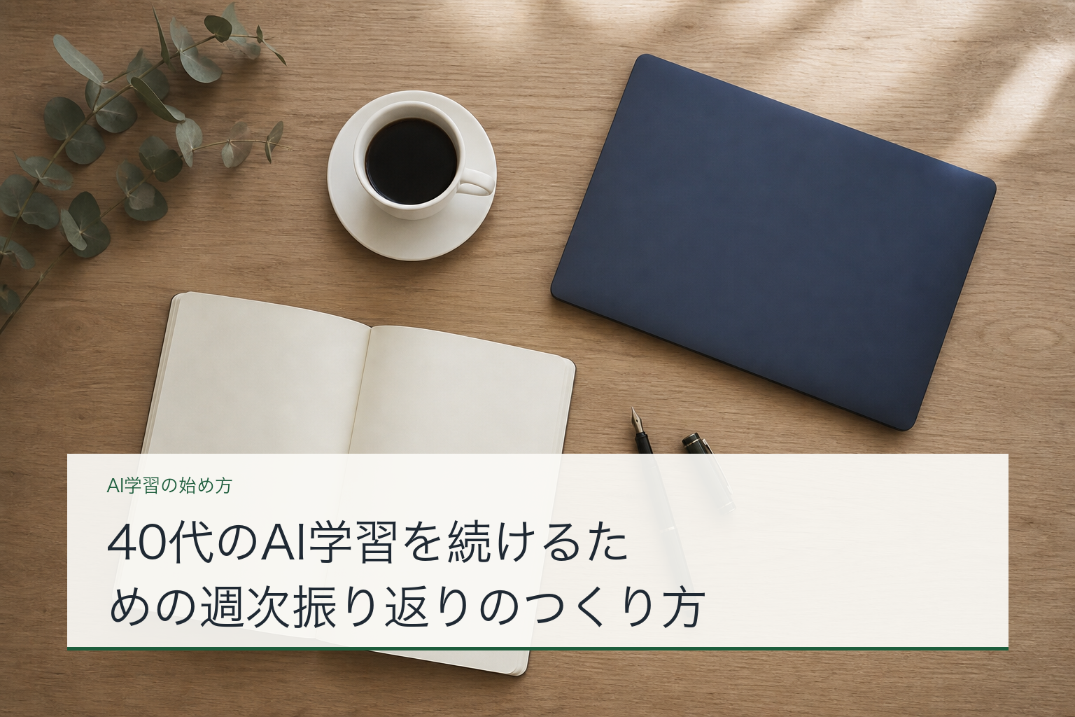 40代のAI学習を続けるための週次振り返りのつくり方のアイキャッチ