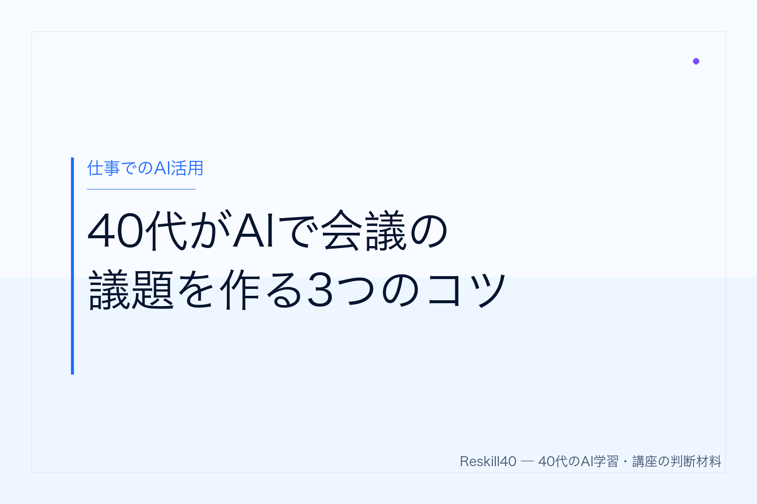 40代がAIで会議の議題を作る3つのコツ のアイキャッチ画像
