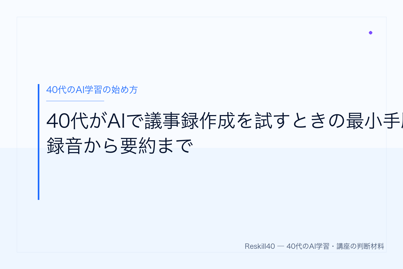 40代がAIで議事録作成を試すときの最小手順｜録音から要約まで のアイキャッチ画像