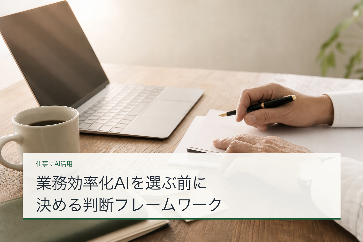 業務効率化AIを選ぶ前に決める判断フレームワークのアイキャッチ