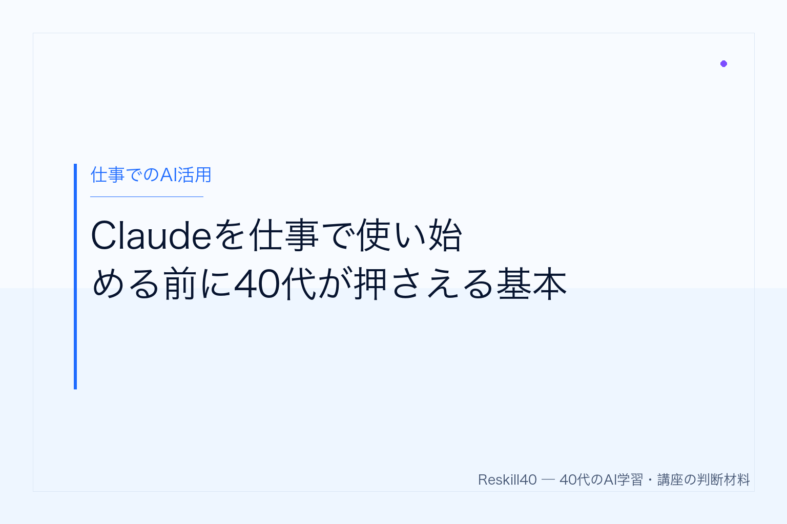 Claudeを仕事で使い始める前に40代が押さえる基本 のアイキャッチ画像