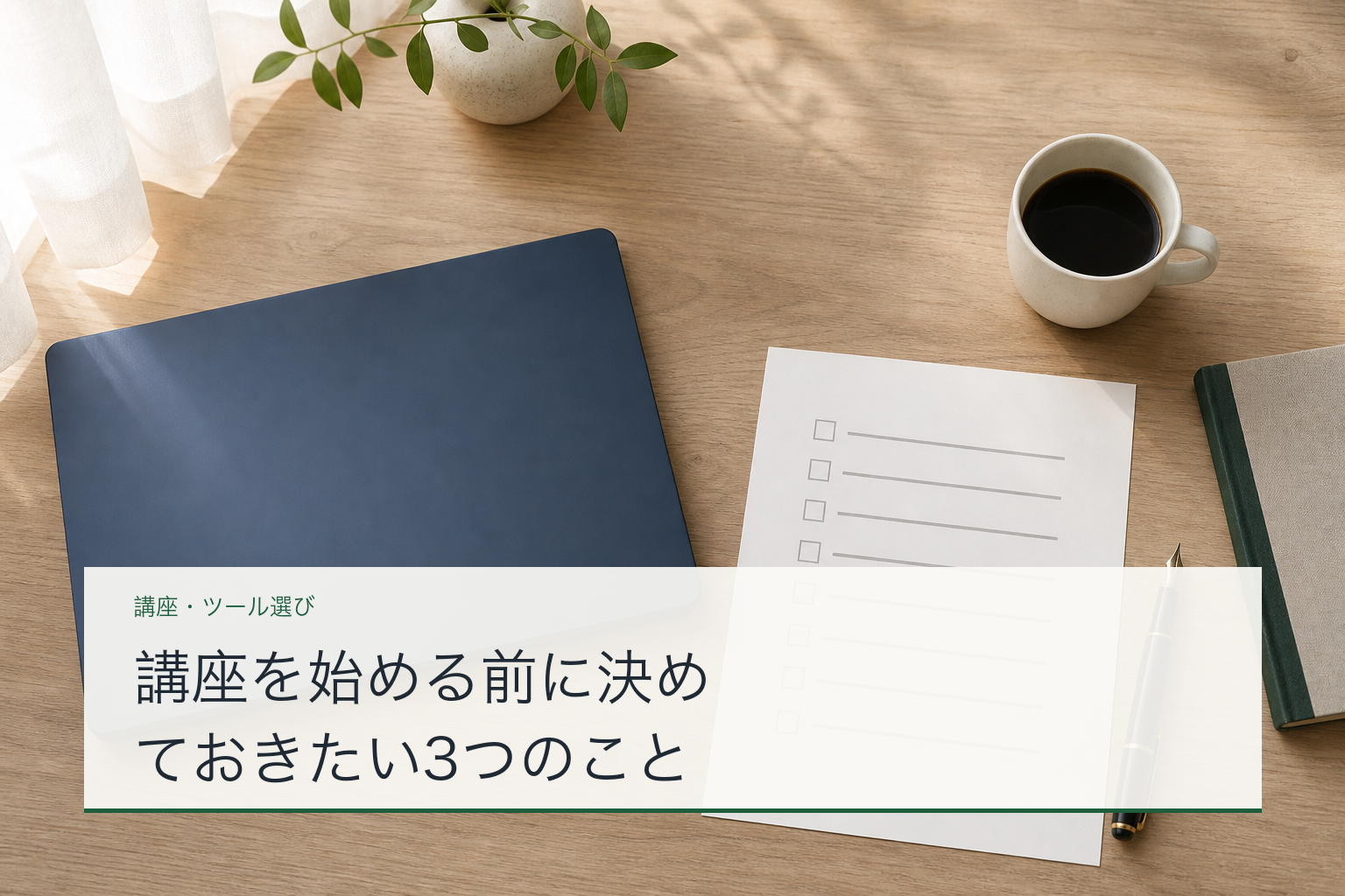 講座を始める前に決めておきたい3つのことのアイキャッチ