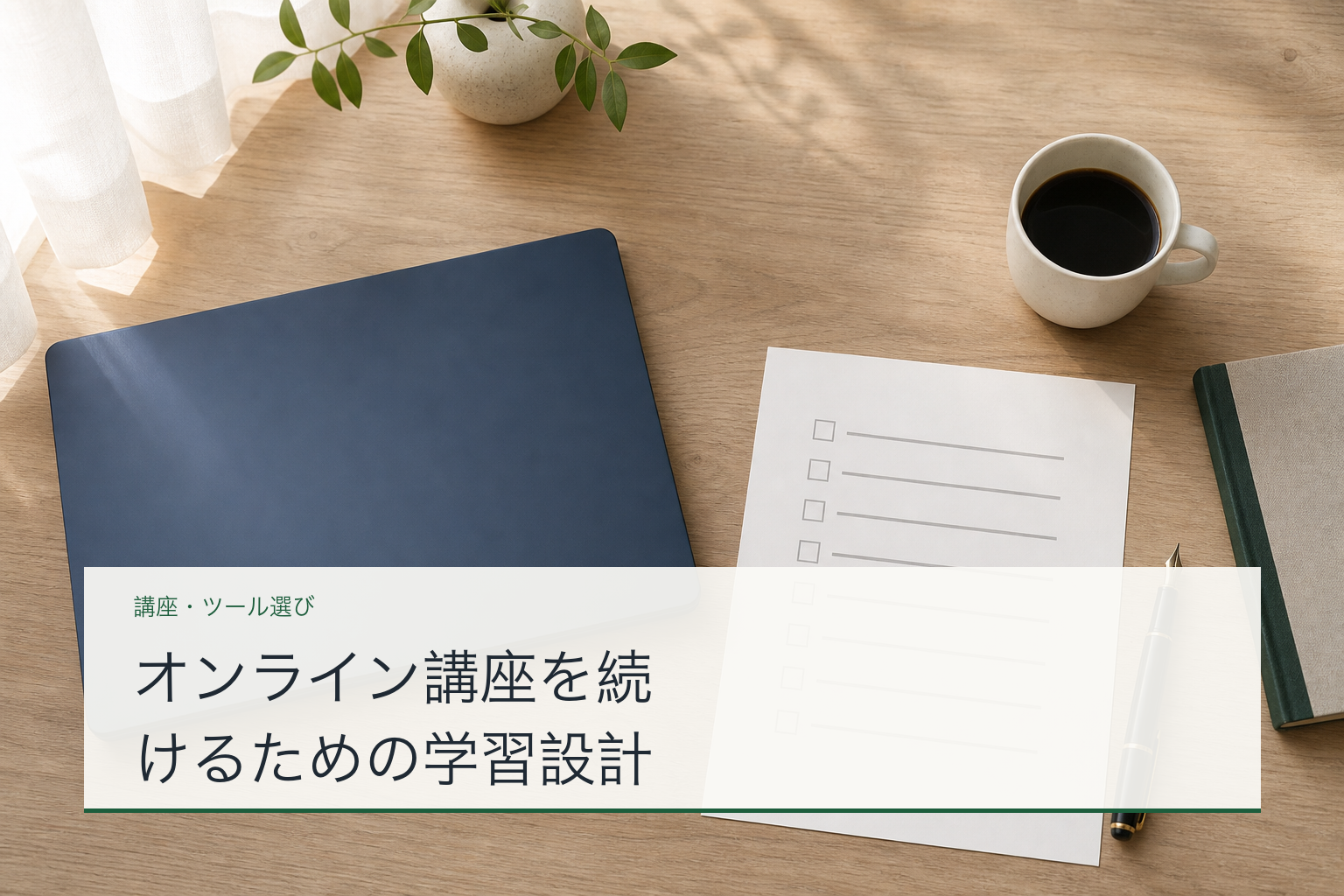 オンライン講座を続けるための学習設計のアイキャッチ
