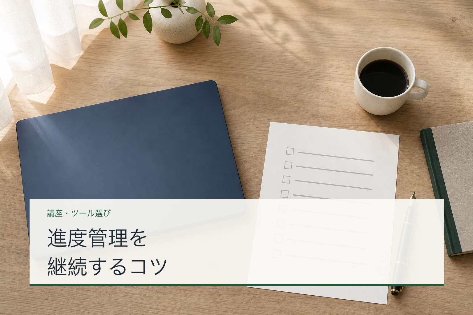 進度管理を継続するコツのアイキャッチ