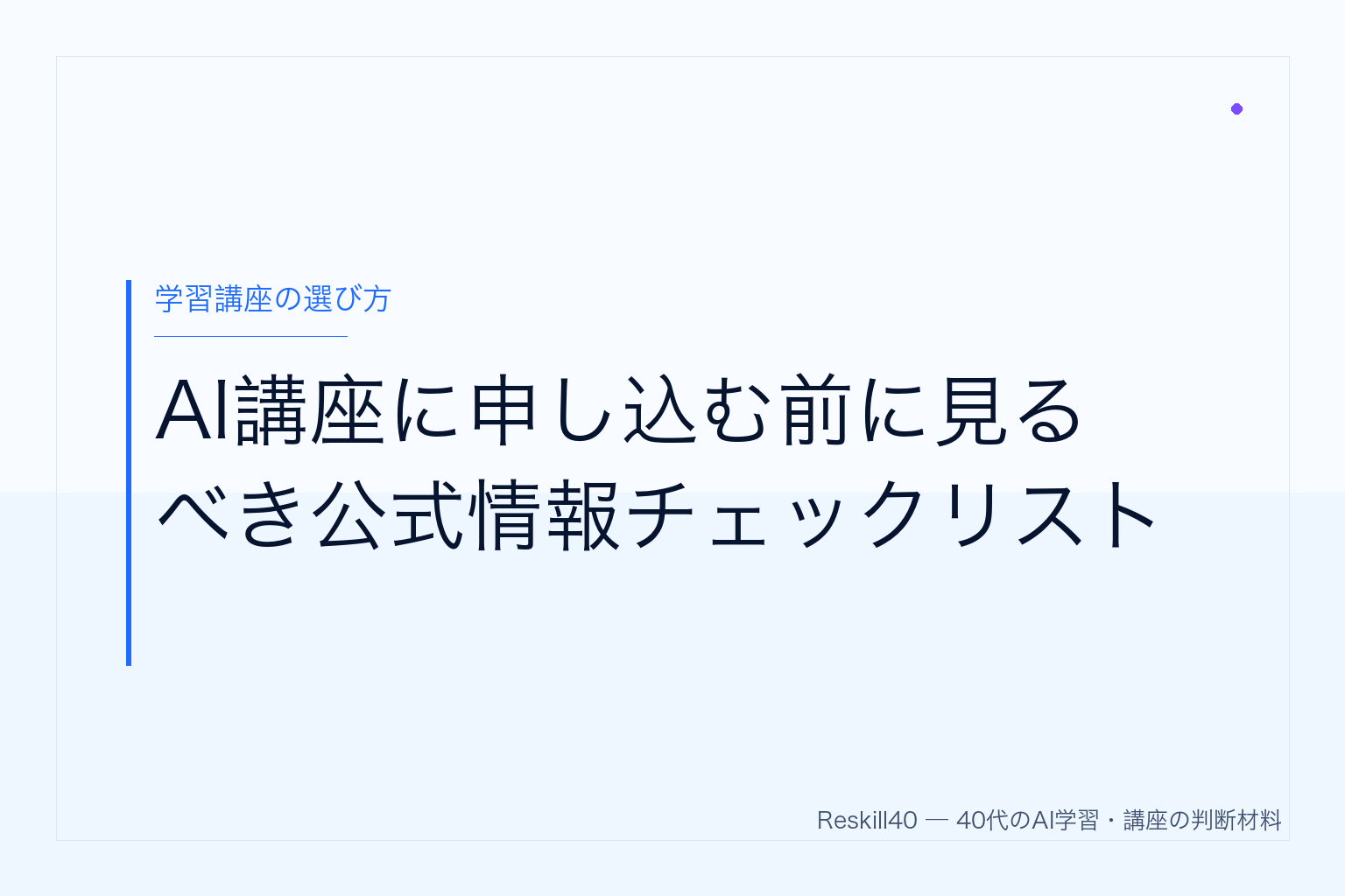 AI講座に申し込む前に見るべき公式情報チェックリスト のアイキャッチ画像
