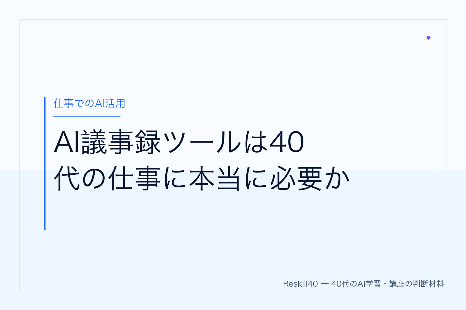 AI議事録ツールは40代の仕事に本当に必要か