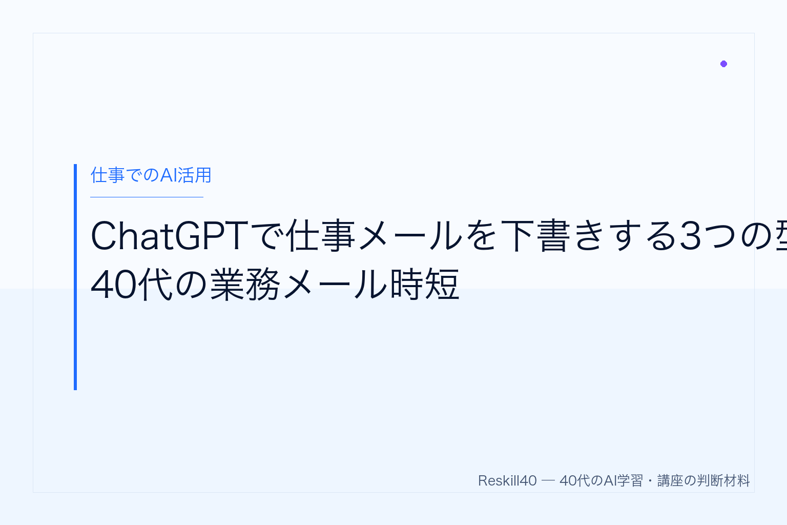 ChatGPTで仕事メールを下書きする3つの型｜40代の業務メール時短 のアイキャッチ画像