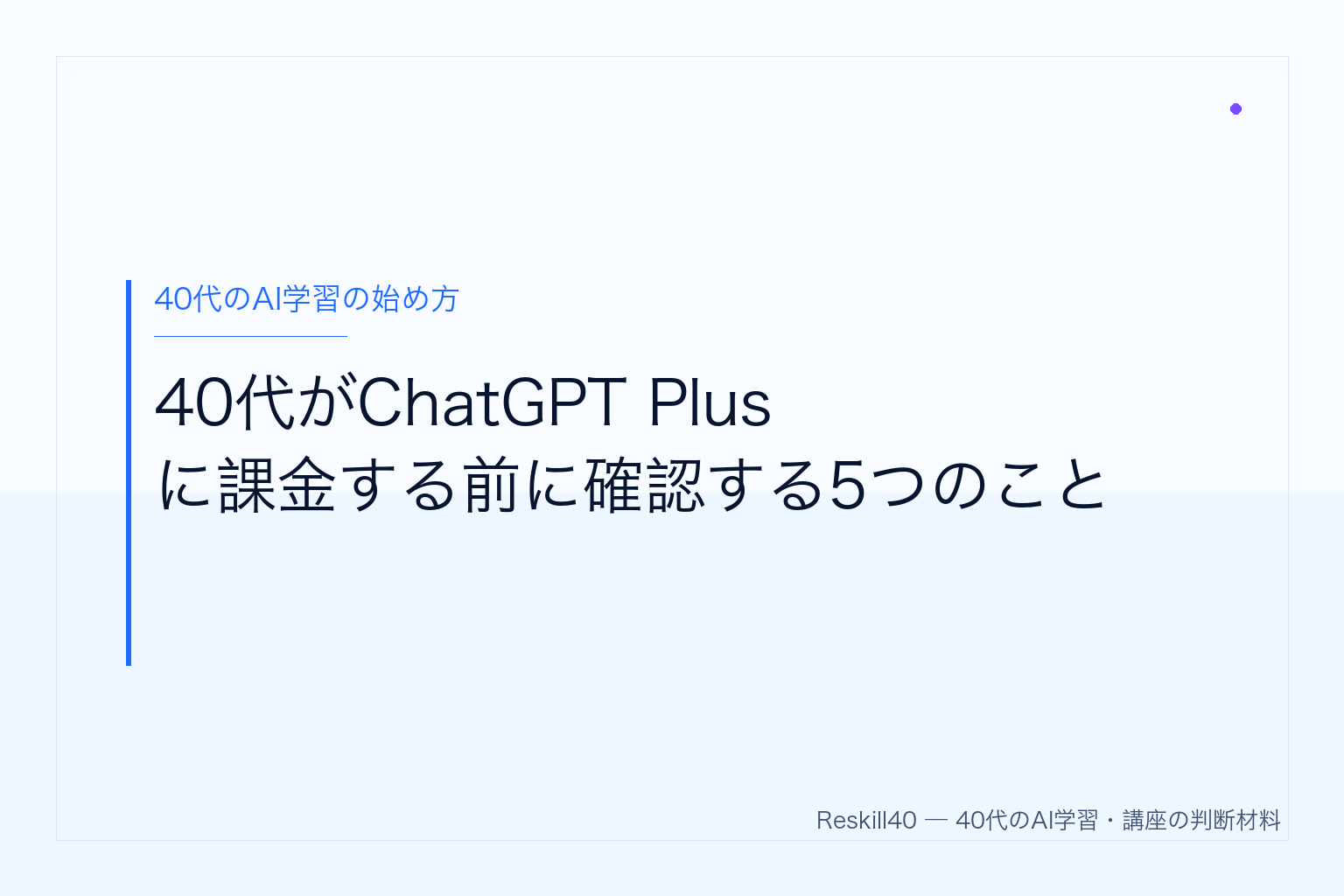 40代がChatGPT Plusに課金する前に確認する5つのこと のアイキャッチ画像