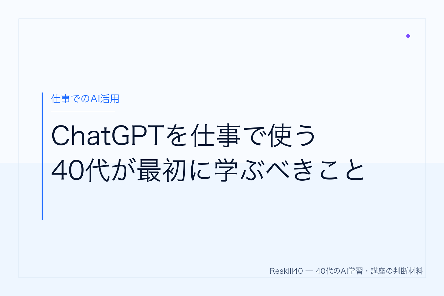 ChatGPTを仕事で使う40代が最初に学ぶべきこと