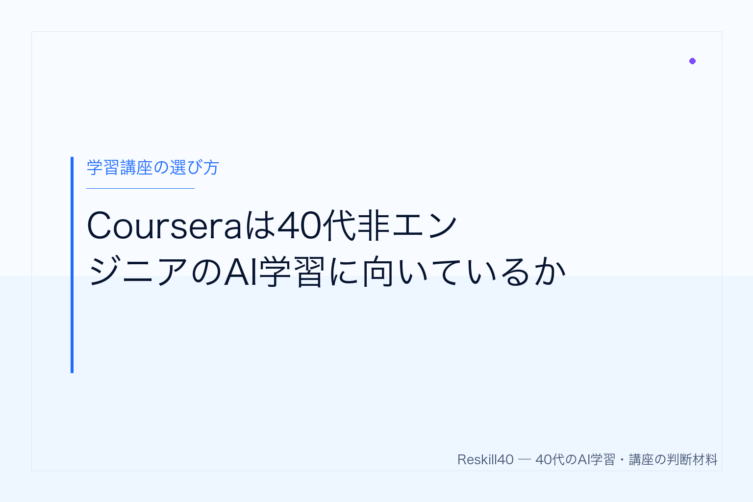 Courseraは40代非エンジニアのAI学習に向いているか のアイキャッチ画像
