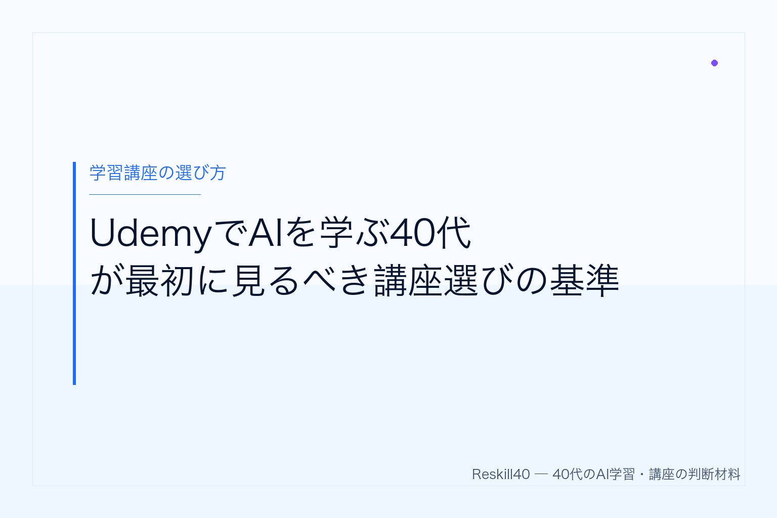 UdemyでAIを学ぶ40代が最初に見るべき講座選びの基準 のアイキャッチ画像