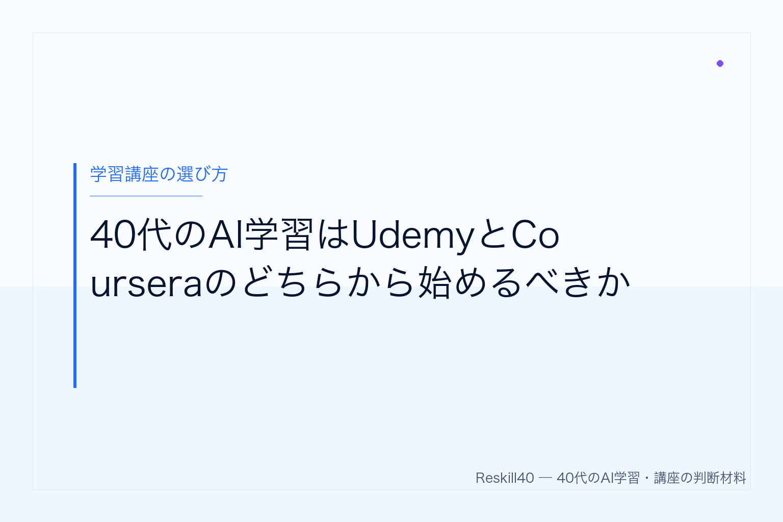40代のAI学習はUdemyとCourseraのどちらから始めるべきか のアイキャッチ画像