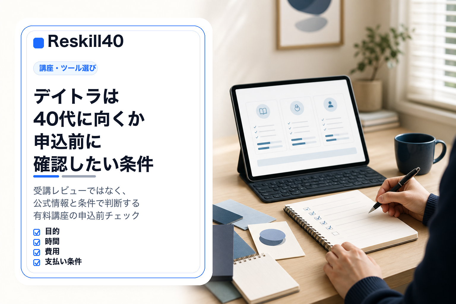 デイトラは40代に向くか、申込前に確認したい条件を示すReskill40のアイキャッチ