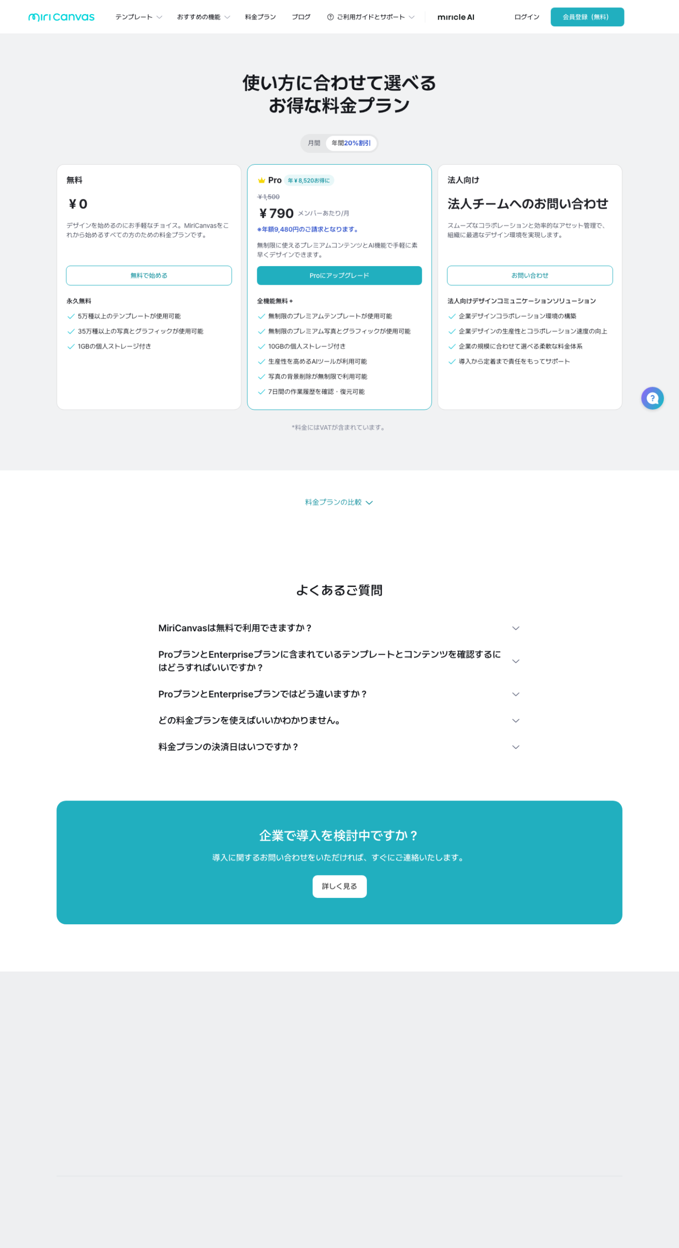 MiriCanvas公式料金プランページの画面